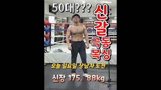 43세 복싱장에서 하는 기본  코어 체력 운동( 전투력  자신감  체력 강화)