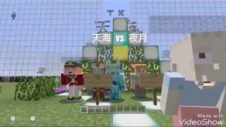 Minecraft clan戦　天海 vs 夜月