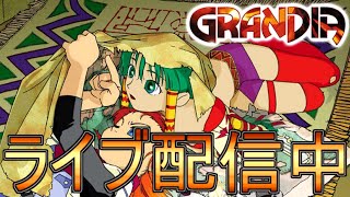 #7【ライブ実況】グランディア【GRANDIA HD Remaster】