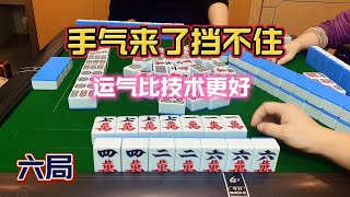 四川麻将：手气来了挡不住，运气比技术更好