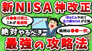 【2ch有益スレ】大拡充の新NISA改正 絶対やるべき最強の攻略法 挙げてけｗｗ【2chお金スレ】