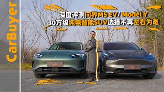 深度评测问界M5 EV Model Y，30万级纯电智能SUV选择不再左右为难