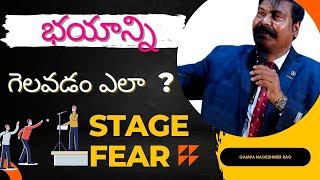 మీలో ఉన్న స్టేజ్ ఫియర్ ని పోగుట్టుకునే గొప్ప అవకాశం| How To Overcome Stage Fear | Gampa NageshwerRao