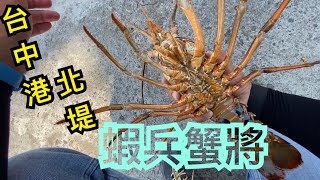 ［阿凱釣魚去］台中港北堤蝦兵蟹將