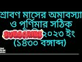 2023srabon srabon purnima u0026 amavasya 2023 date time in bengali ll শ্রাবণ মাসের পূর্ণিমা অমাবস্যা