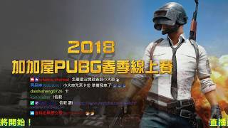 【加加屋】2018 04 02 PUBG春季線上賽2018 第4雞