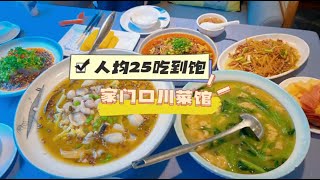 成都大街小巷都有的川菜馆 A Typical Chengdu City Sichuan Cuisine Restaurant