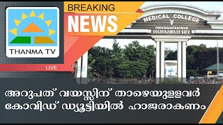 അറുപത് വയസ്സിന് താഴെയുള്ളവര്‍ കോവിഡ്‌ ഡ്യൂട്ടിയില്‍ ഹാജരാകണം - Thanma News