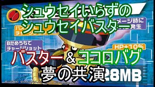 【エグゼ6 S帯】シュウセイバスターとココロバグ、夢の共演【アドコレ】