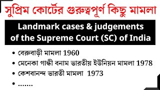 সুপ্রিম কোর্টের গুরুত্বপূর্ণ মামলা | Landmark cases & Judgments of the Supreme Court SC of India