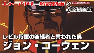 【レビル将軍の後継者と言われた男】ジョン・コーウェン【機動戦士ガンダム0083】