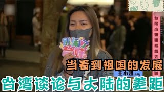 台湾同胞谈论与大陆的差距，看到祖国的发展，羞愧的说不话来