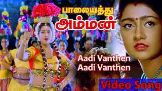 Adi Vandhen Aadi Vandhen | Video Songs | K. S. Chithra | Palayathu Amman