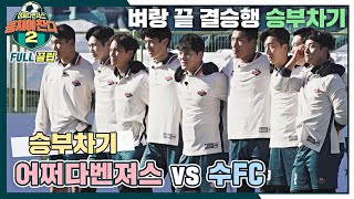 [FULL끌립] 어쩌다벤져스vs수FC⚽ 효창 황금발 축구 대회 4강전! - 승부차기 〈뭉쳐야 찬다2(jtbcsoccer2)〉 | JTBC 220109 방송