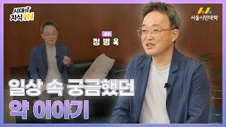 [시대의지식ON] 일상 속 궁금했던 약 이야기💊 | 중앙대학교 정병욱 교수