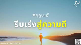 คุฏบะฮ์ - รีบเร่งสู่ความดี - ซุฟอัม อุษมาน