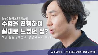 [질문하는학교in학습관] 배움의 권리는 누구에게나, 장애인 학습권 ｜3편: 발달장애인과 평생교육의 미래