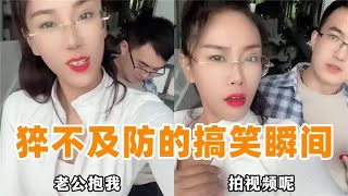 盘点婚后生活笑料，老婆威严，令人捧腹！