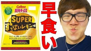 SUPERすっぱいレモン味ポテトチップス早食いタイムアタック！