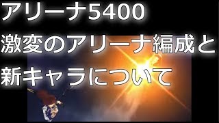 【セブンナイツ】アリーナ5400。激変のアリーナ編成の総括と新キャラについて