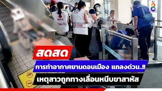 🔴 LIVE ! การท่าฯดอนเมือง แถลงเหตุสาวถูกทางเลื่อนหนีบสาหัส | สดสด | ข่าวช่อง8