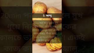 ব্লিচ করে ঊজ্জ্বল ত্বক পেতে এই 4টি ঘরোয়া উপাদান ব্যবহার করুন #skincare #skincareroutine #bleach