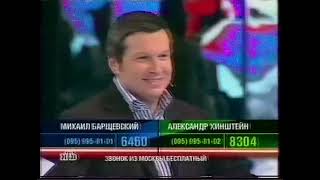 К барьеру! (17.02.2005) Михаил Барщевский - Александр Хинштейн