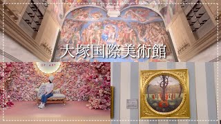 世界初の陶板名画美術館「大塚国際美術館」に行って感性を磨いてきた