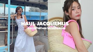 HAUL JACQUEMUS แบรนด์ที่กำลังมาแรงกับกระเป๋าสานราคาหลักหมื่น!! l Frennicha