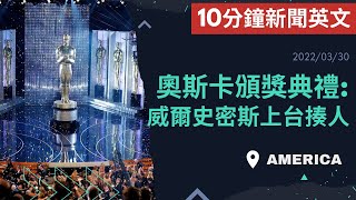 【10分鐘新聞英文教學】奧斯卡: 威爾史密斯上台揍人