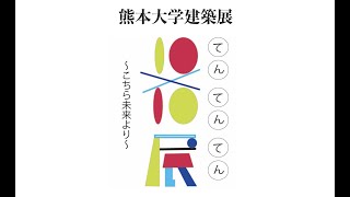 熊大建築展　10×10展（てんてんてん）　〜こちら、未来より〜