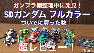 【ガンダム】SDガンダム フルカラー＋買った物紹介レビュー！