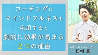 コーチングにマインドフルネスを応用すると劇的に効果が高まる２つの理由【松村憲ミニレクチャー】#コーチング #マインドフルネス