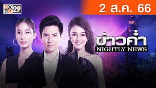 [Live สด]   ข่าวค่ำ NIGHTLY NEWS ประจำวันพุธที่ 2 สิงหาคม 2566