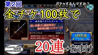 【ヴァルキリーアナトミア】第2回 金チケ100枚でガチャ20連 ＋週末確定ガチャ11連 【ニコ生コメント付】