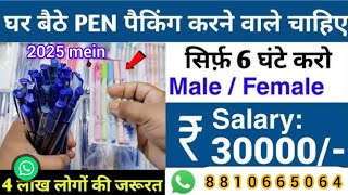 Pen पैकिंग करके 25 हज़ार महीना कमाओ Packing Job at Home | Work From home 2025