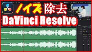 動画編集音声ノイズ除去【ダビンチリゾルブ】初級ゆっくり解説 DaVinci Resolve