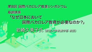 1_開会挨拶・基調講演　なぜ国際バカロレア教育が日本で必要なのか「第8回　国際バカロレア推進シンポジウム」