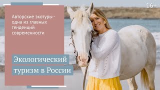 Экотуризм в России - перспективная ниша для авторских туров //16+