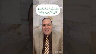 هل ممكن ارسال البحث الى اكثر من مجلة ؟؟