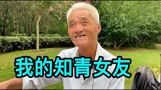 上海爺叔的戀愛經歷，至今不明白為什麼和知青女友分手