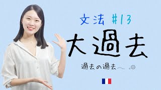 なにそれ😵？大過去を徹底解説！！【フランス語初心者向け】