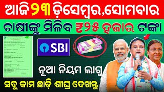 today morning News Odisha 23 December 2024/subhdra apply online #odianews #subhadrayojana