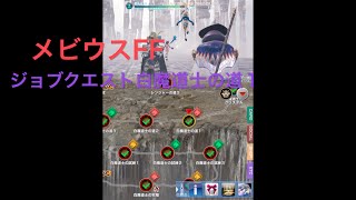 メビウスFF　ジョブクエスト白魔道士の道１