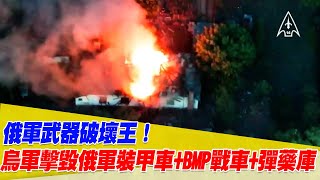 俄軍武器破壞王！烏軍擊毀俄BTR-82A裝甲車+BMP戰車+彈藥庫【94要客訴】