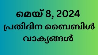 മെയ് 8, പ്രതിദിന ബൈബിൾ വാക്യങ്ങൾ, ഇന്നത്തെ വാക്യം, ബൈബിൾ വാക്യങ്ങൾ, Malayalam Bible verse