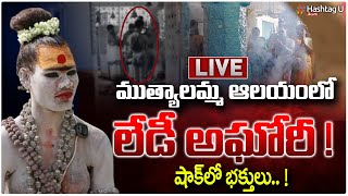 LIVE : ముత్యాలమ్మ గుడిలో మహిళా అఘోరీ పూజలు..| Lady Aghory In Secbad Muthyalamma Temple| HashtagU