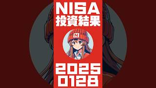 2025年01月28日 NISAの投資結果 #NISA #新NISA #投資 #投資信託 #Shorts