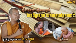 ស្លឹកចេកផ្ងារស្លឹកចារផ្កាប់ផែនដីក្រឡាប់ យកធាតុទៅទុកឯណា/សម្ដែងដោយភិក្ខុ សច្ចភាណកោ សែម សុភា Sem Sophea