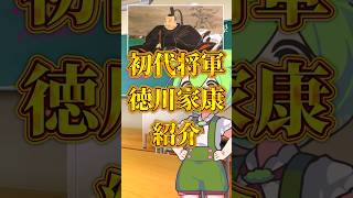 「徳川家康の紹介」ずんだもんのこどもでも分かる歴史解説 #歴史#日本史#ずんだもん#ずんだもん解説#徳川家康